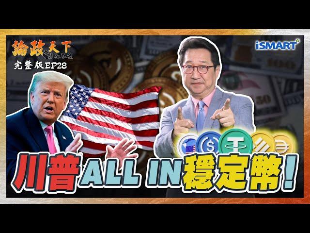 【論政天下 EP28】美中幣王對決！從比特幣是「騙局」到「加密政治金主」 川普ALL IN背後的驚天祕密！ ＃穩定幣＃GENIUSACT#比特幣#USDC#溫宏駿#烏凌翔#論政天下#ISMART