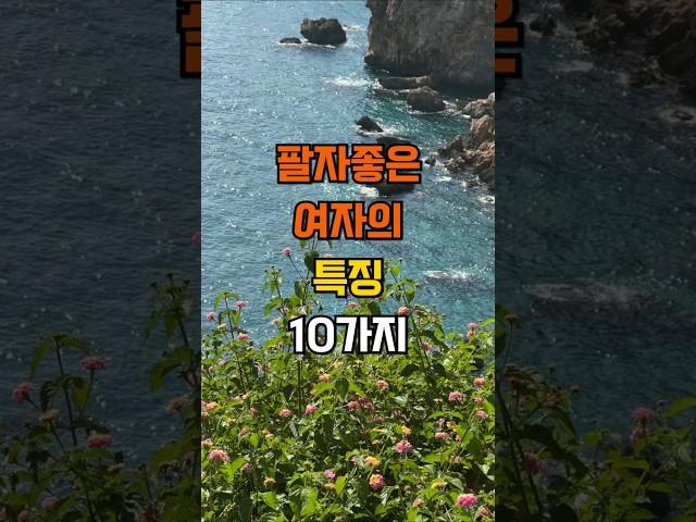 팔자좋은 여자의 특징 10가지  #명언 #좋은글 #지혜