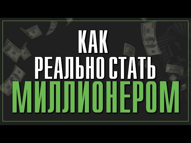 Как заработать миллион? [Мышление миллионера]