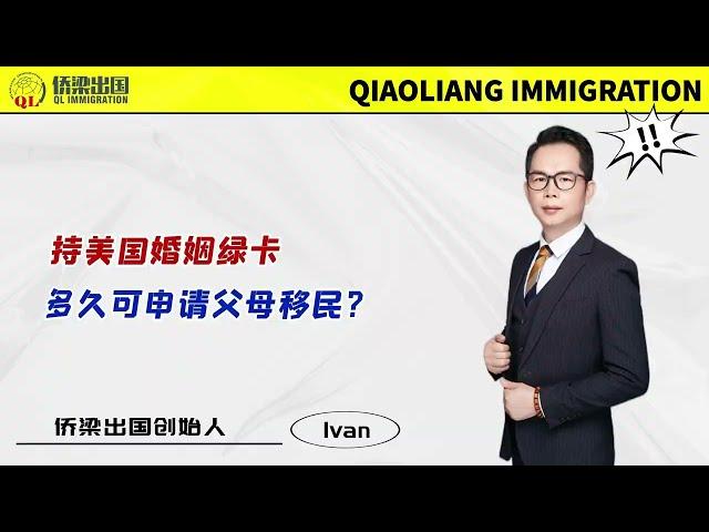 持美国婚姻绿卡，多久可以申请父母移民？