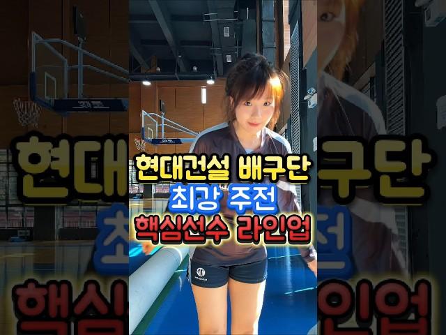 Hyundai Construction Volleyball Team's Strongest Starting Core Player Lineup