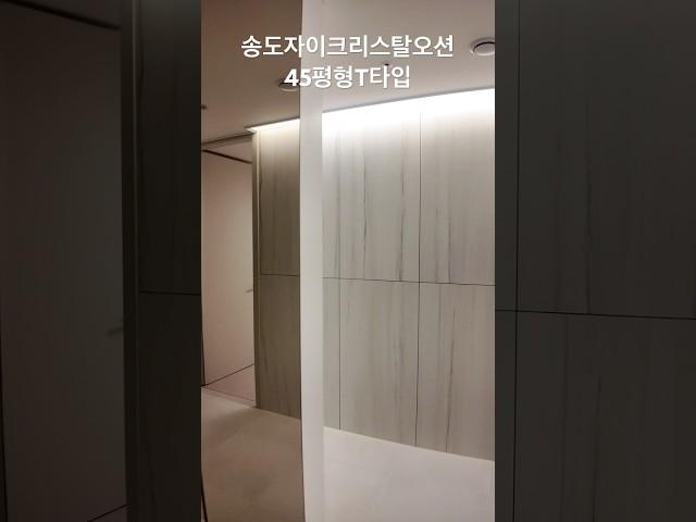 송도자이크리스탈오션 45평형 T타입