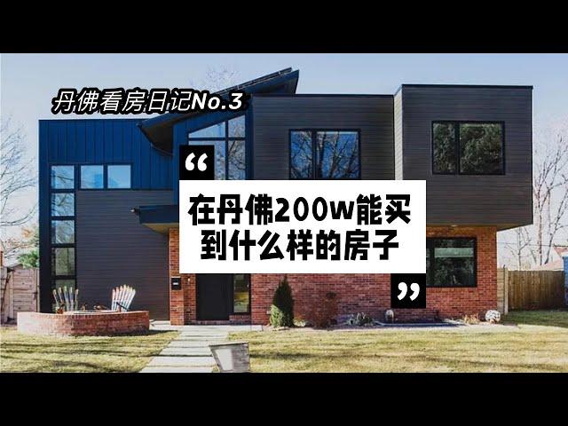 丹佛看房日记No.3 在中位价为560k的丹佛，2M能买到什么样的房子？