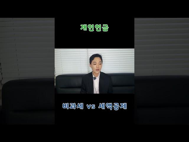 개인연금 비과세와 세액공제의 차이