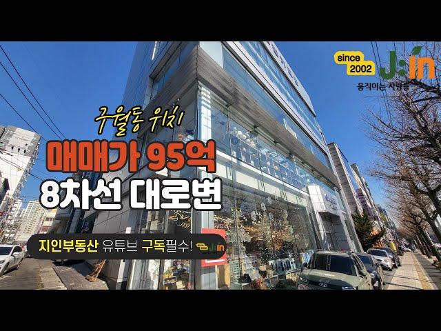 [지인부동산] 구월동위치 매매가 95억