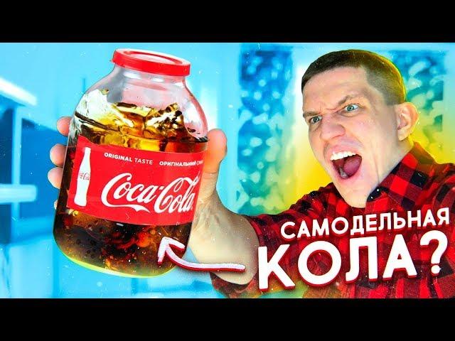 Как сделать КОКА-КОЛУ - Нереальный Лайфхак от GopherVid