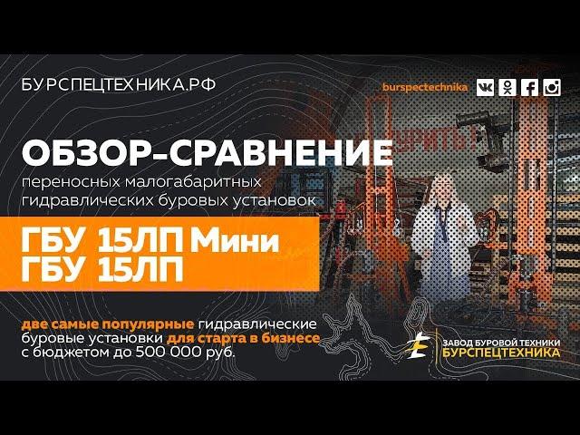 Буровая установка ГБУ 15ЛП Мини и ГБУ 15ЛП  Обзор-сравнение(Видео от ЗБТ)