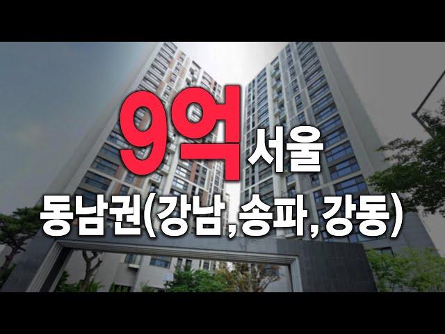 9억 서울 동남권 아파트 강남 송파 강동 19곳