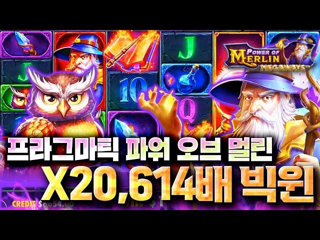 [슬롯추천]정품 프라그마틱‍️파워 오브 멀린️X 20,614배 빅윈