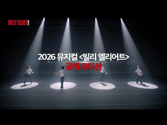 2026 뮤지컬 [빌리 엘리어트] 공개 오디션!