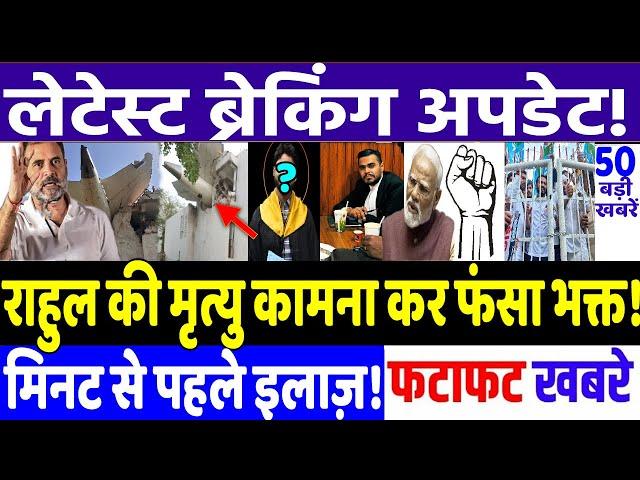 BIHAR ELECTION 2025:राहुल की मृत्यु कामना कर फंसा भक्त! MODI vs RAHUL GANDHI, RJD vs JD(U), priyanka