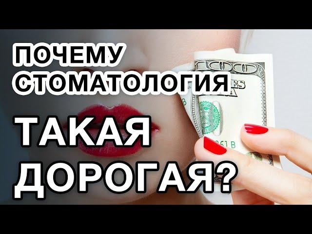 Почему стоматология такая дорогая? Из чего складывается цена в стоматологии?