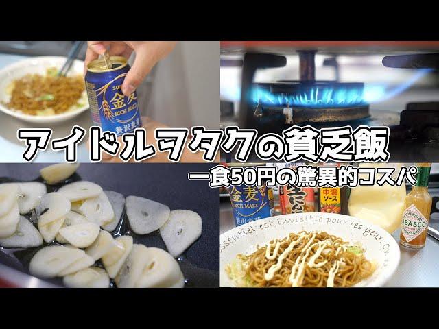 アイドルに貢いだ結果、生活が困窮する男の貧乏飯 ３選