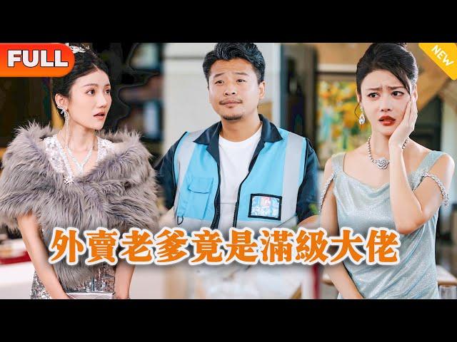 [Multi SUB] 《外卖老爹竟是满级大佬》（全集）美女总裁没想到送外卖的大叔竟然一句话就解决了她集团濒临破产的危机，原来他的真实身份竟然是……#逆袭 #战神 #MiniDrama #精彩大陆短剧