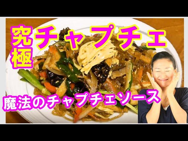 【これが本格チャプチェの作り方】フライパン一つで簡単なのにずっと麺に腰があってプリプリで、しかも麺がサラサラで絡まない 作り方｜チャプチェ レシピ｜魔法のチャプチェソース教えます｜ワンパン料理