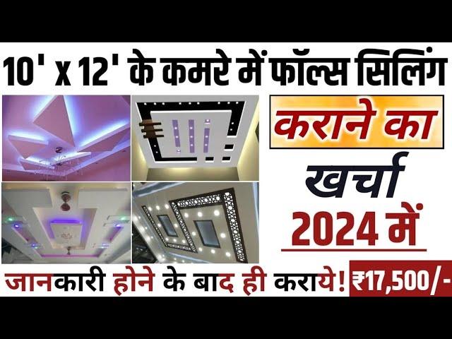 12’ x 10’ के एक कमरे में फाल्स सीलिंग करवाने का क्या खर्चा आ जाता है? One Room False Ceiling Cost!