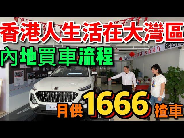 【香港人生活在大灣區】香港人內地買車流程，3日提車，買車如何做按揭?買車應該準備咩資料 #居住證 #按揭買車 #買車流程