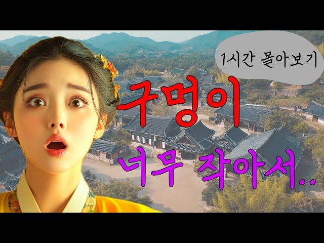 [들꽃야담] (1시간 몰아보기) 구멍이 너무 작아서... /자면서듣는이야기/야담/고전/야담이야기/고전소설