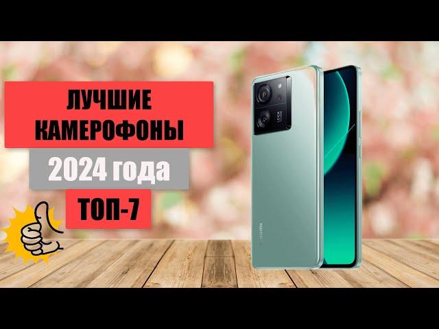 ТОП-7. Лучшие камерофоны на сегодняшний день. Рейтинг 2024 года. Какой смартфон с хорошей камерой?