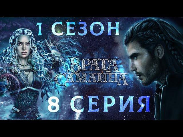 Врата Самайна  Амергин (мудрость) | 1 сезон 8 серия