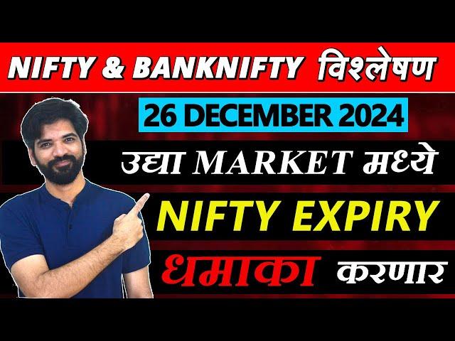 26 December 2024 मराठी निफ्टी & बँक निफ्टी विश्लेशन | Nifty Prediction & Bank Nifty Analysis #nifty