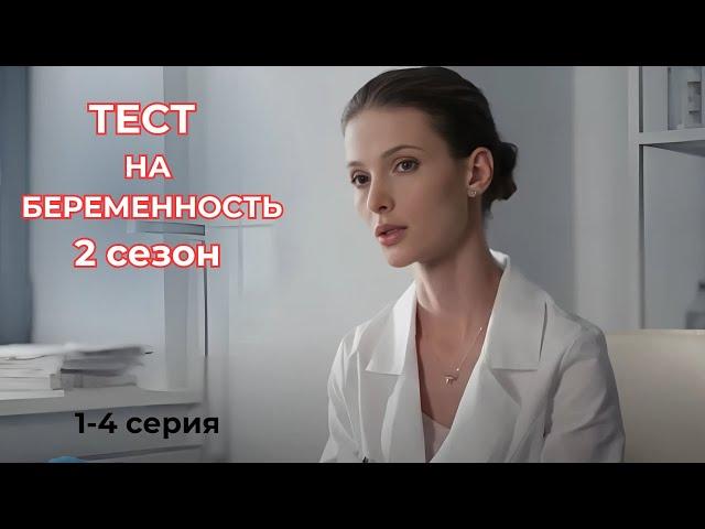 МОЩНАЯ МЕЛОДРАМА! Сериал - Тест на беременность, 2 сезон, 1-4 серии