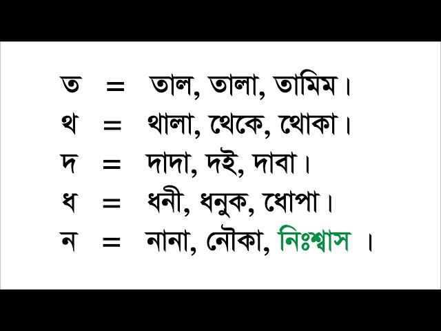 বাংলা ভাষা রিডিং পড়া, Bengali language reading, বানান শিক্ষা, Learning to spell, bangla bhasha