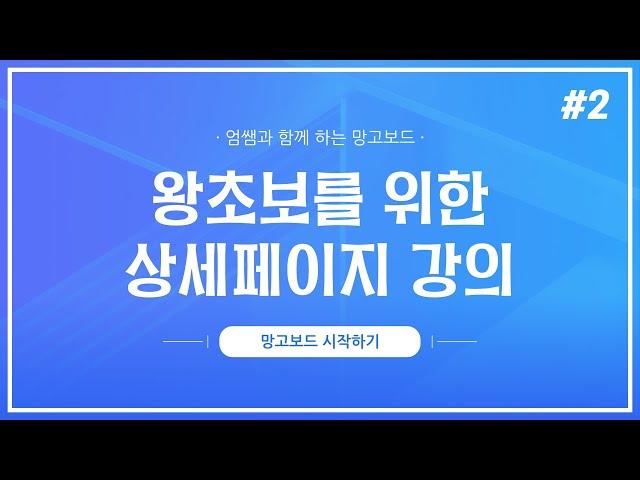왕초보를 위한 상세페이지 2강 (망고보드 시작하기)