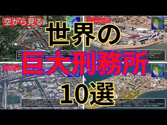 【空から見る】世界の巨大な刑務所　１０選！！　絶対に入りたくない！！