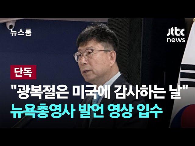 [단독] "광복절은 미국에 감사하는 날" 뉴욕총영사 발언 영상 입수 / JTBC 뉴스룸