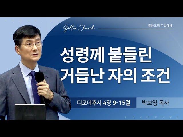 길튼교회 주일예배ㅣ성령께 붙들린 거듭난 자의 조건ㅣ박보영 목사