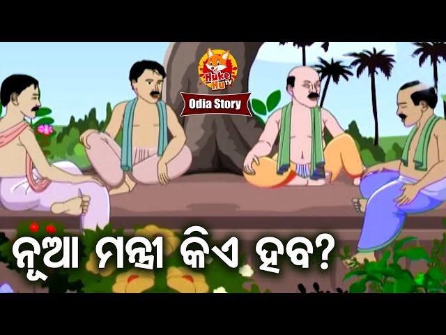 Nua Mantri Kie Haba ନୂଆ ମନ୍ତ୍ରୀ କିଏ ହବ Odia Full Comedy | Odia Moral Story | Huke Hu TV