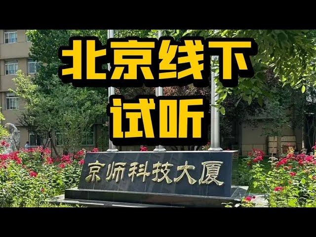 北京线下试听 海淀学院南路12号京师科技大厦