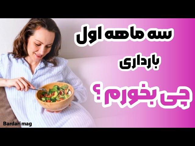 سه ماهه اول بارداری باید چی بخورم ؟ هشت منبع غذایی طلایی برای رشد جنین کدومان ؟