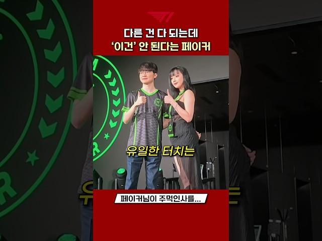 '이건' 안 된다는 페이커