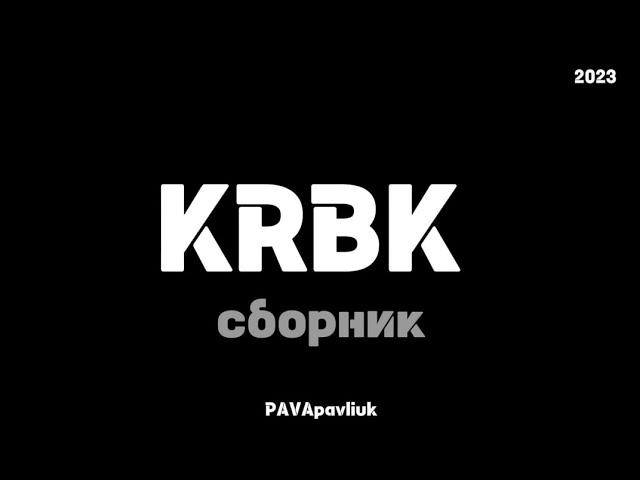 KRBK сборник КРБК 2023