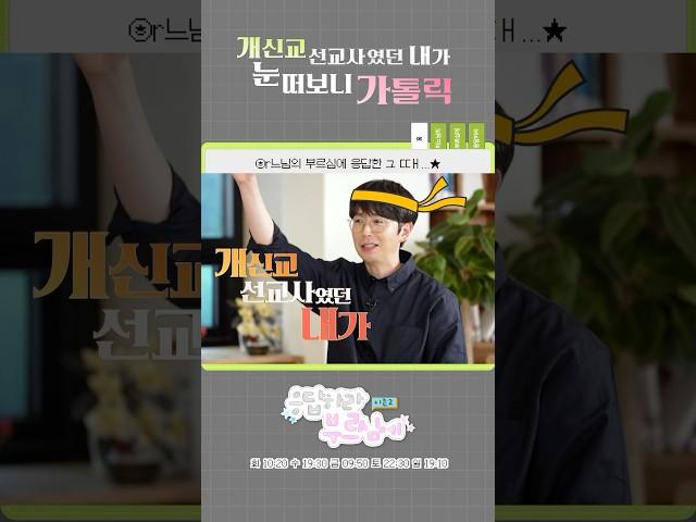 강경 개신교 선교사였던 내가, 눈 떠보니 가톨릭으로?! | ️ 응답하라 부르심에  시즌2  ໒꒱*॰
