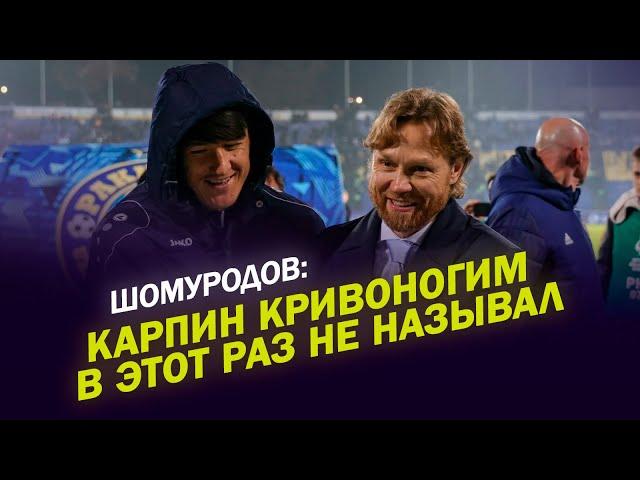 ШОМУРОДОВ: КАРПИН КРИВОНОГИМ В ЭТОТ РАЗ НЕ НАЗЫВАЛ