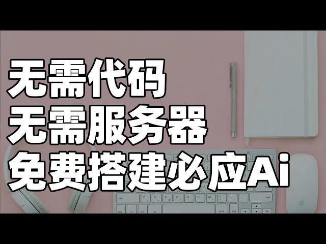 三分钟秒搭建必应AI 最新GPT4.0模型｜全程无需代码 无需服务器 国内也可访问使用 免账号使用 无限对话（CC字幕）