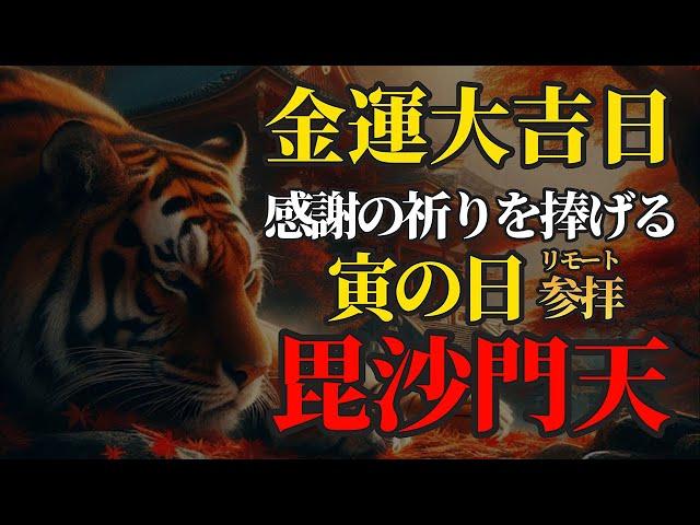 寅の日 最強金運日に毘沙門天さまにリモート参拝！感謝の祈りをささげる