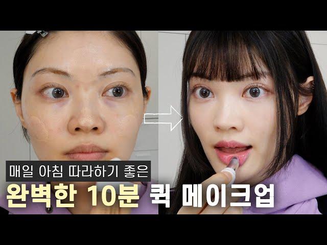 원테이크로 찍은 10분짜리 퀵 메이크업⏱️매일 하기 좋아요!! 10min Quick makeup | ENG CC