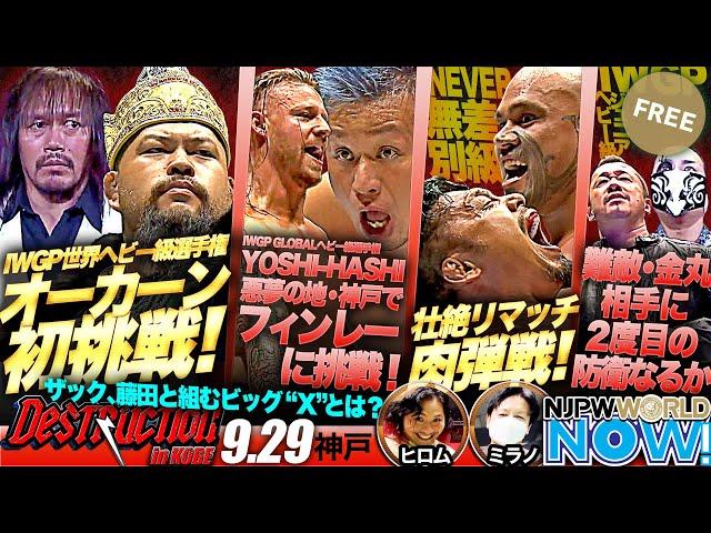 5大タイトルマッチ in 神戸大会！メインはIWGP世界ヘビー級選手権、王者内藤哲也 vs グレート-O-カーン！【NJPWWORLD NOW!】