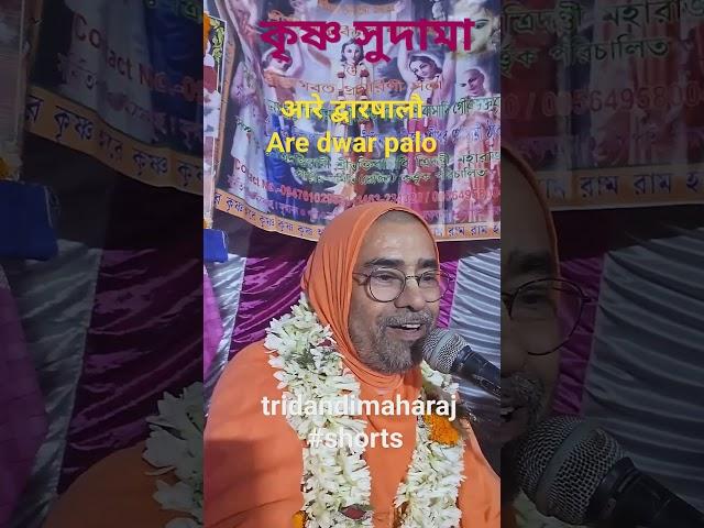 आरे द्वार षालौ || are dwar Palo || kanhaiya sudama kirtan #tridandimaharaj# shorts