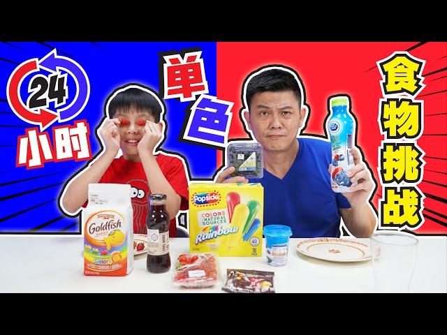 [挑战]24小時只吃一種顏色的食物! Eating Only ONE Color of Food for 24 Hours![JudeTube]