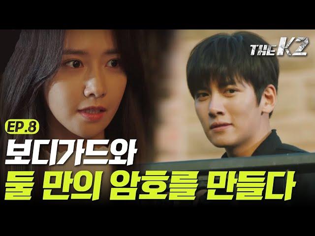 [#더케이투] EP8-03 내 여자는 지킨다! 지창욱&윤아 둘만의 암호는 '얼음땡'? (설렘주의)