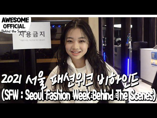 [ENG] 나하은(Na haeun) - 2021서울 패션위크 비하인드 (SFW : Seoul Fashion Week  Behind The Scenes)