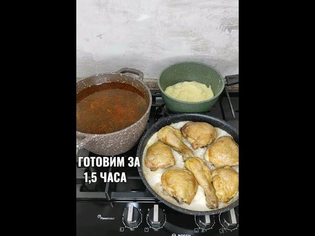 ГОТОВИМ ЗА 1, 5 ЧАСА