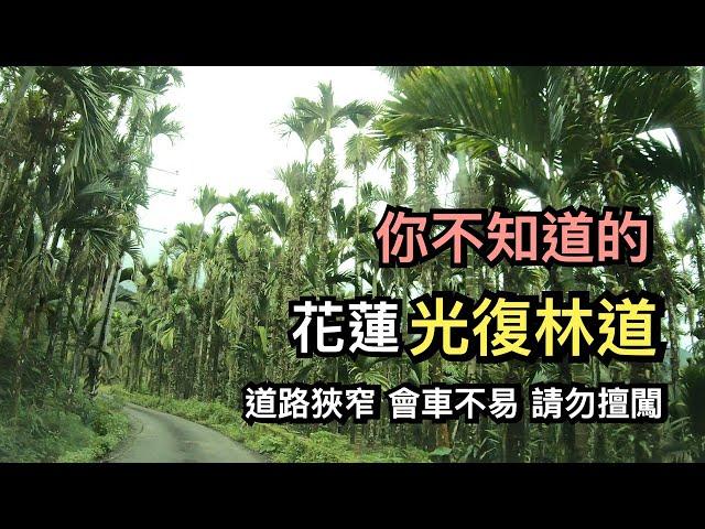 你不知道的【花蓮 光復林道】道路狹窄 會車不易 請勿擅闖