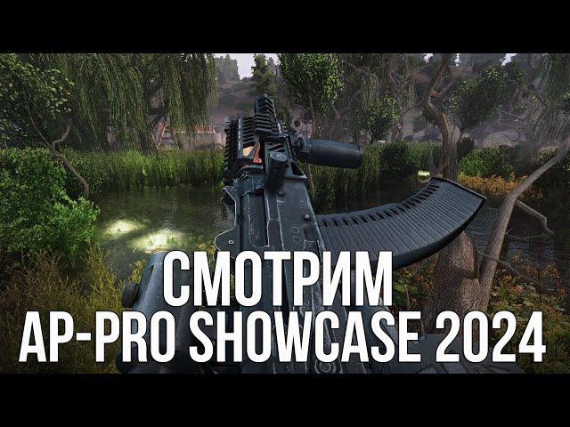  БОЛЬШАЯ ПРЕЗЕНТАЦИЯ МОДОВ НА СТАЛКЕР И НЕ ТОЛЬКО! СМОТРИМ AP-PRO SHOWCASE 2024