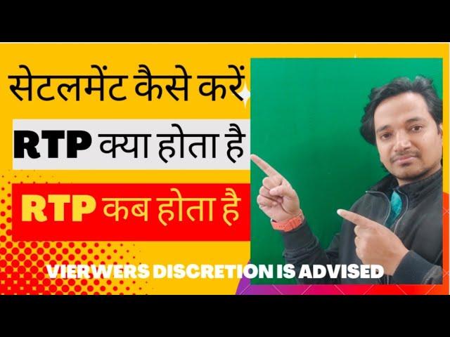 सेटलमेंट कैसे करें, RTP क्या होता है, RTP कब होता है ||How to settlement